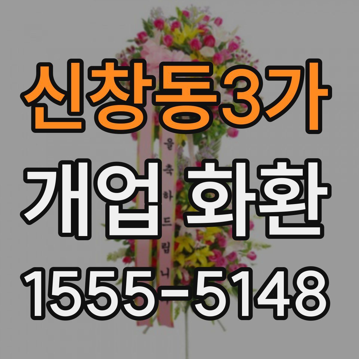 신창동3가 개업 화환