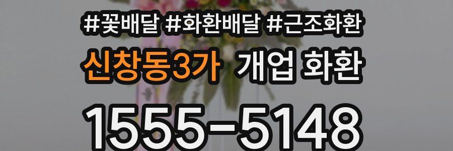 신창동3가 개업 화환