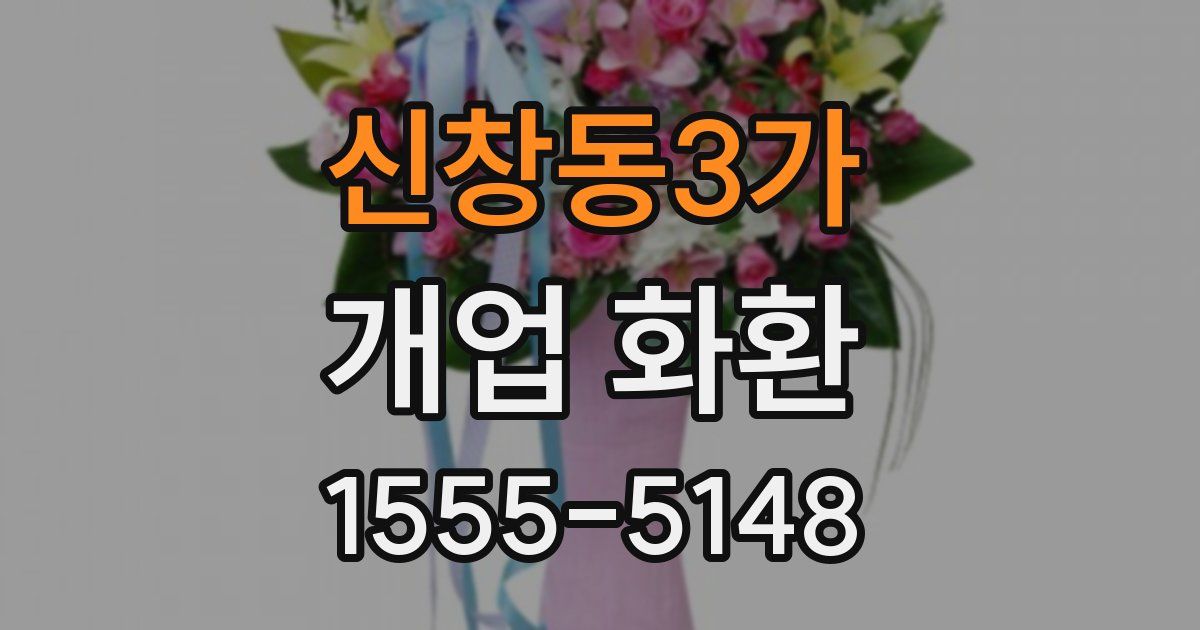 신창동3가 개업 화환