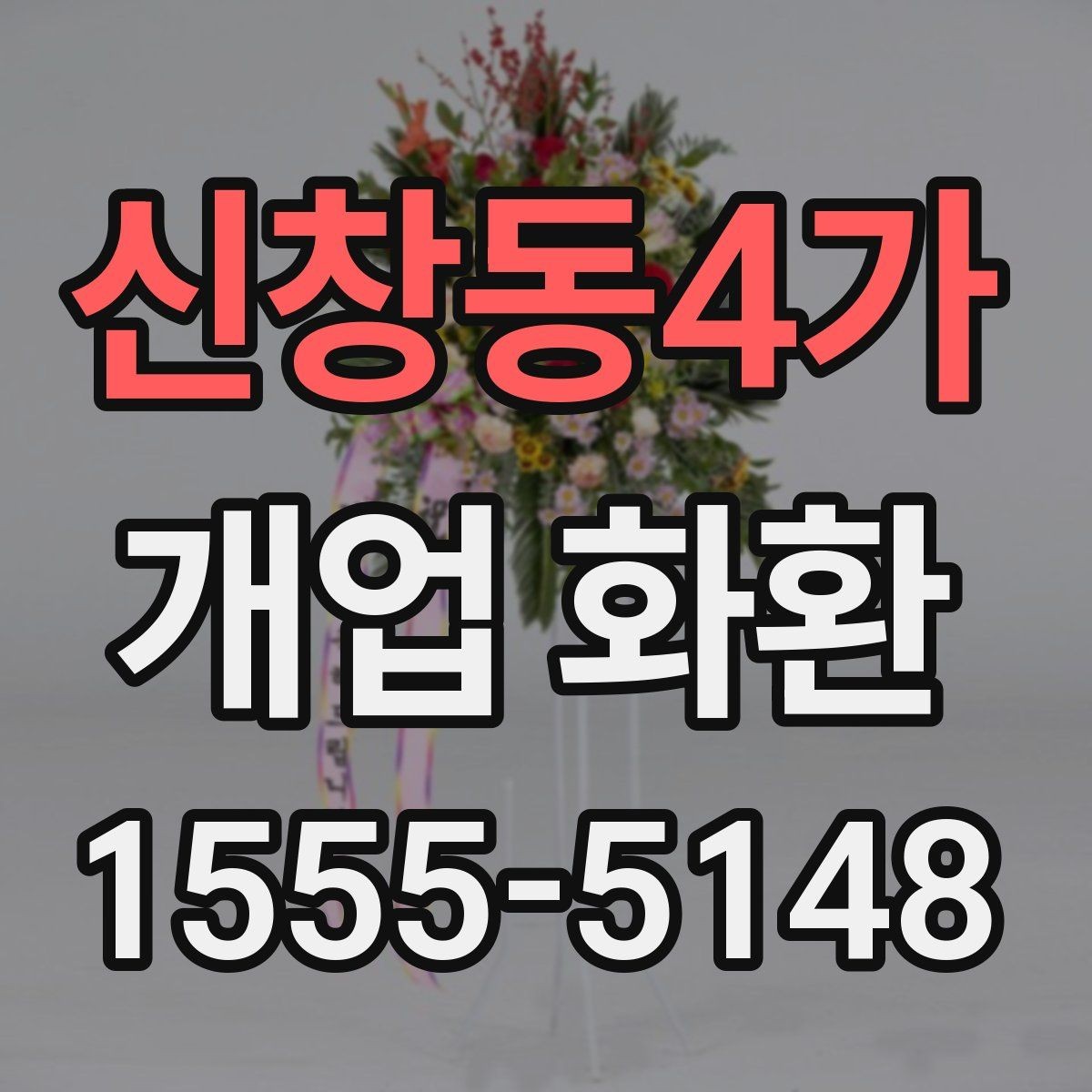 신창동4가 개업 화환 주문 전에 체크할 항목