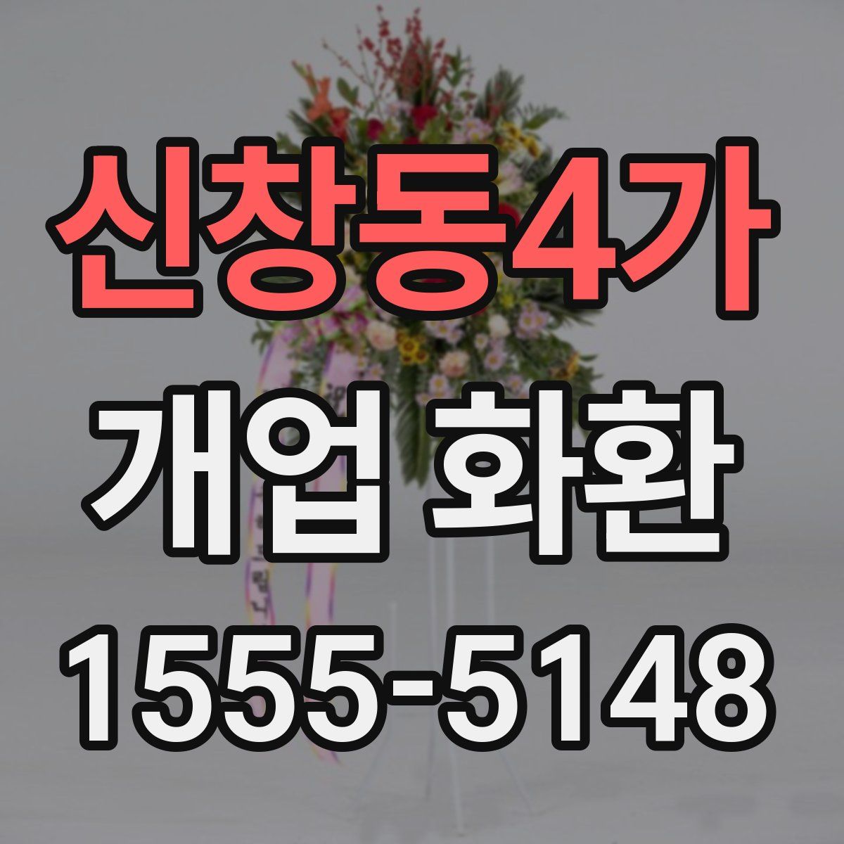 신창동4가 개업 화환