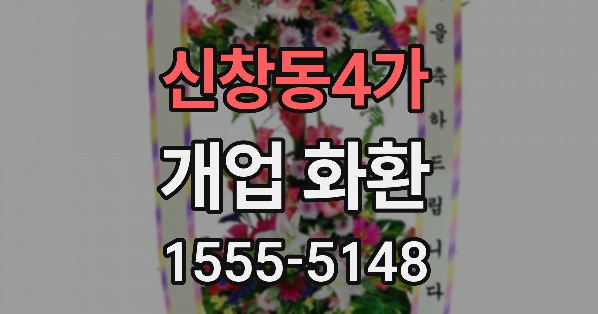 신창동4가 개업 화환
