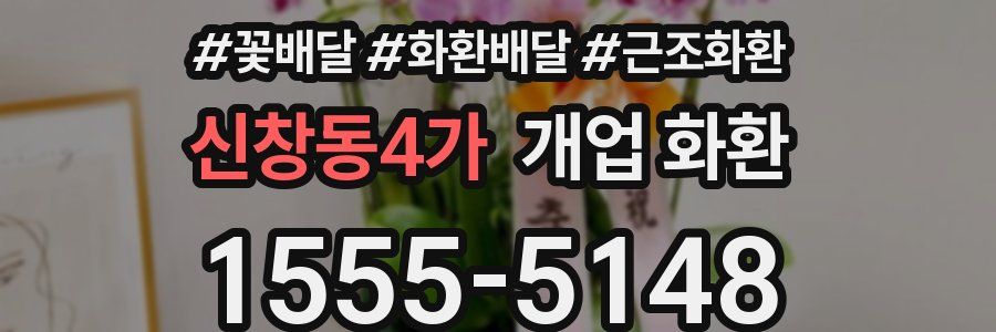 신창동4가 개업 화환