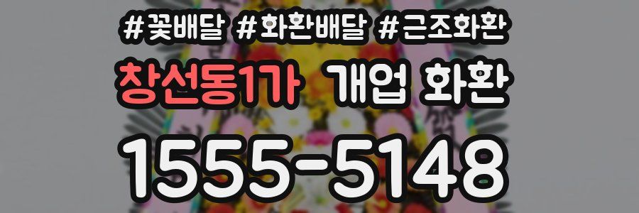 창선동1가 개업 화환