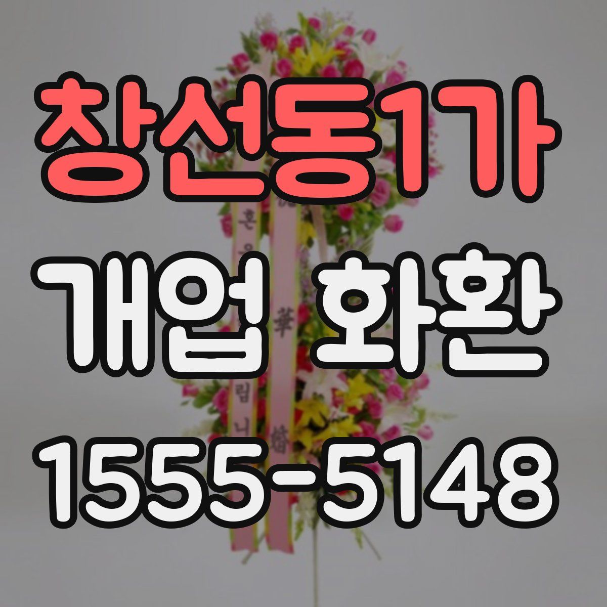 창선동1가 개업 화환
