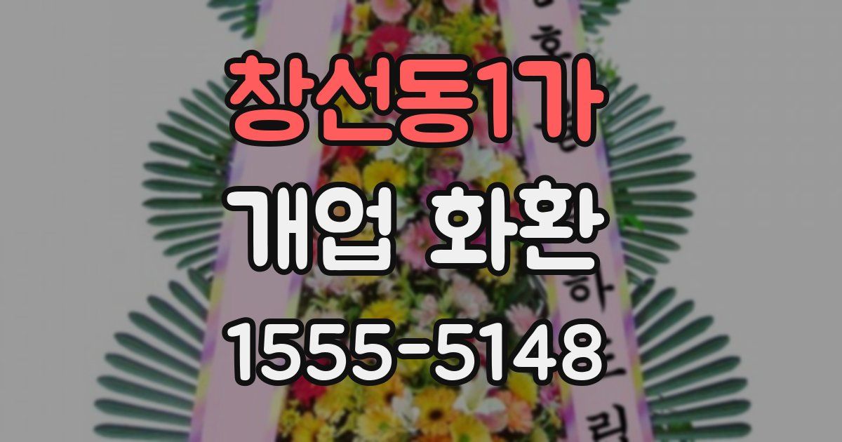 창선동1가 개업 화환