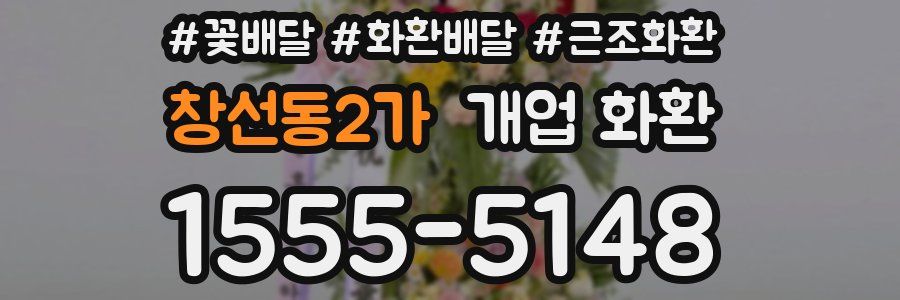 창선동2가 개업 화환