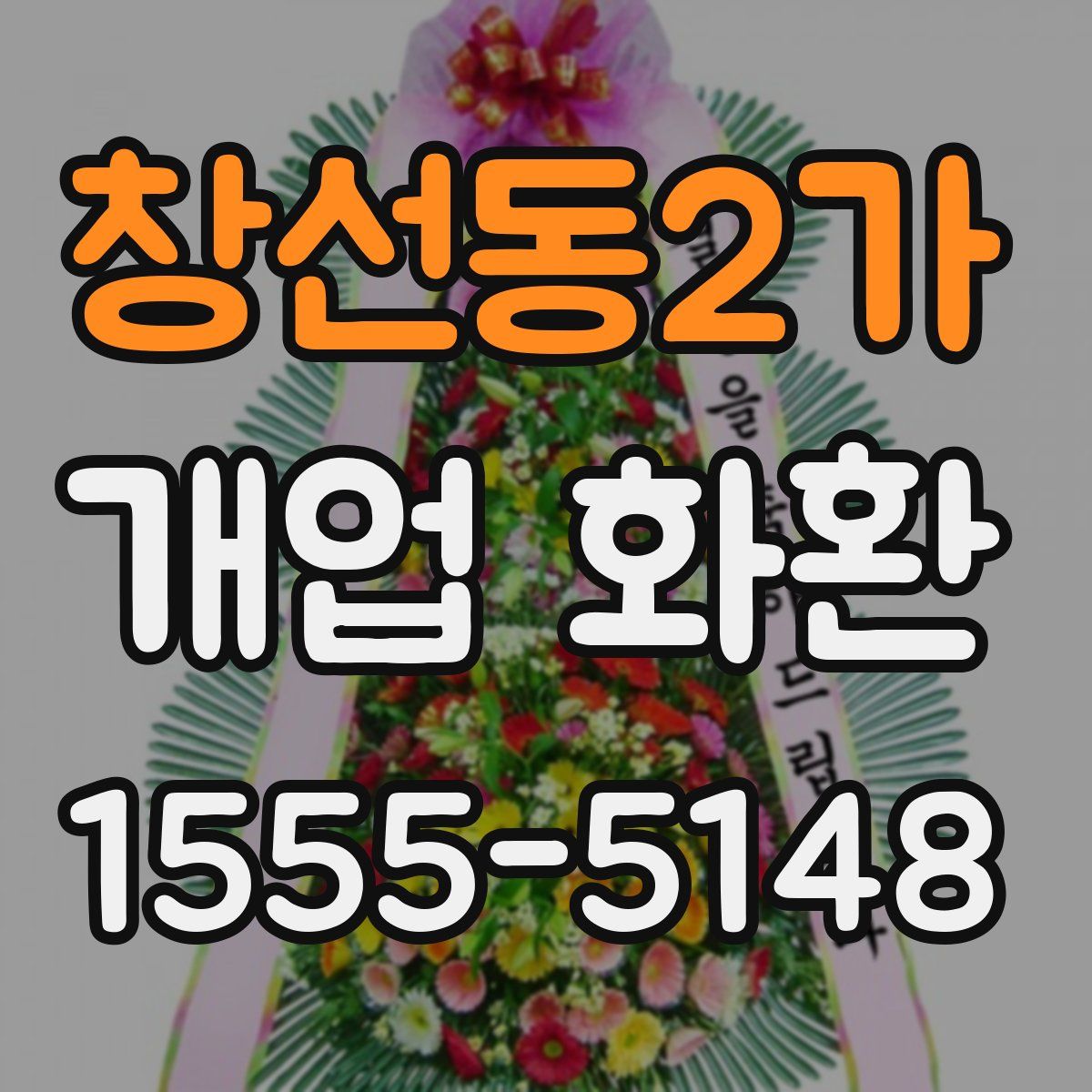 창선동2가 개업 화환