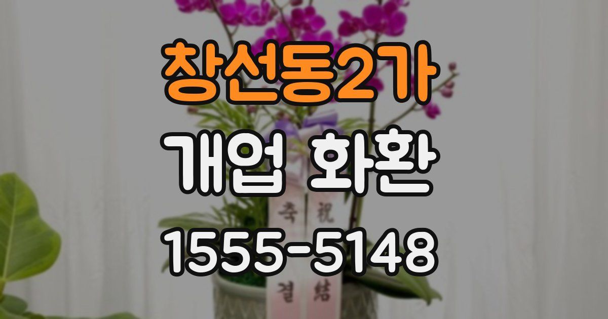 창선동2가 개업 화환