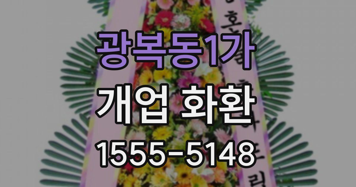광복동1가 개업 화환