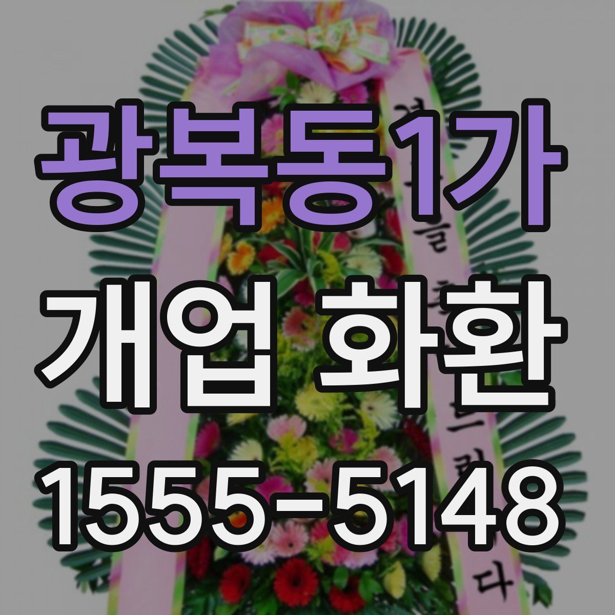 광복동1가 개업 화환