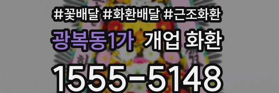 광복동1가 개업 화환