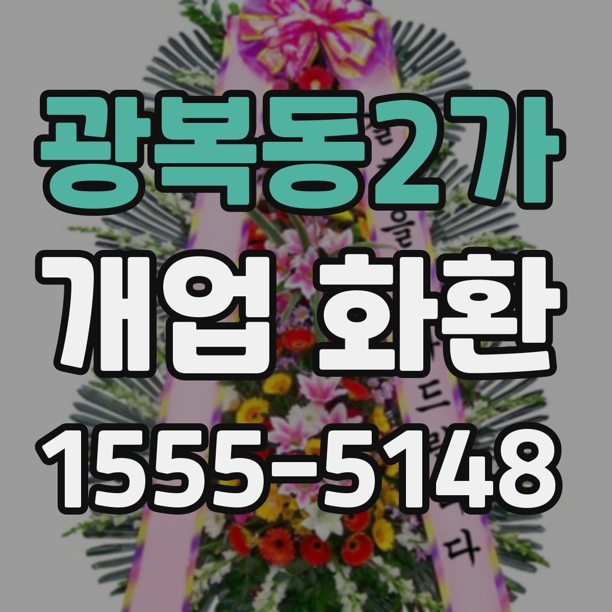 광복동2가 개업 화환 스타일과 분위기 살펴보기