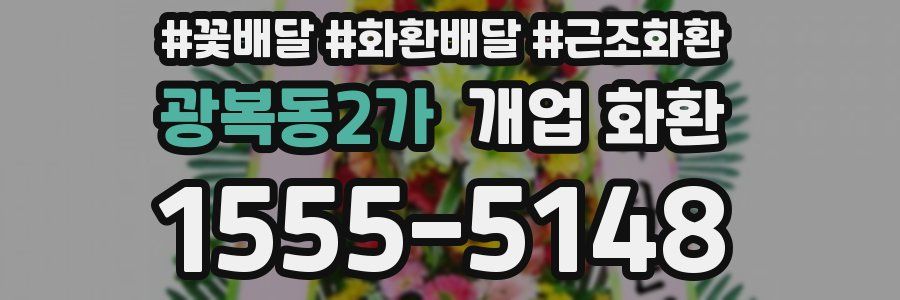 광복동2가 개업 화환