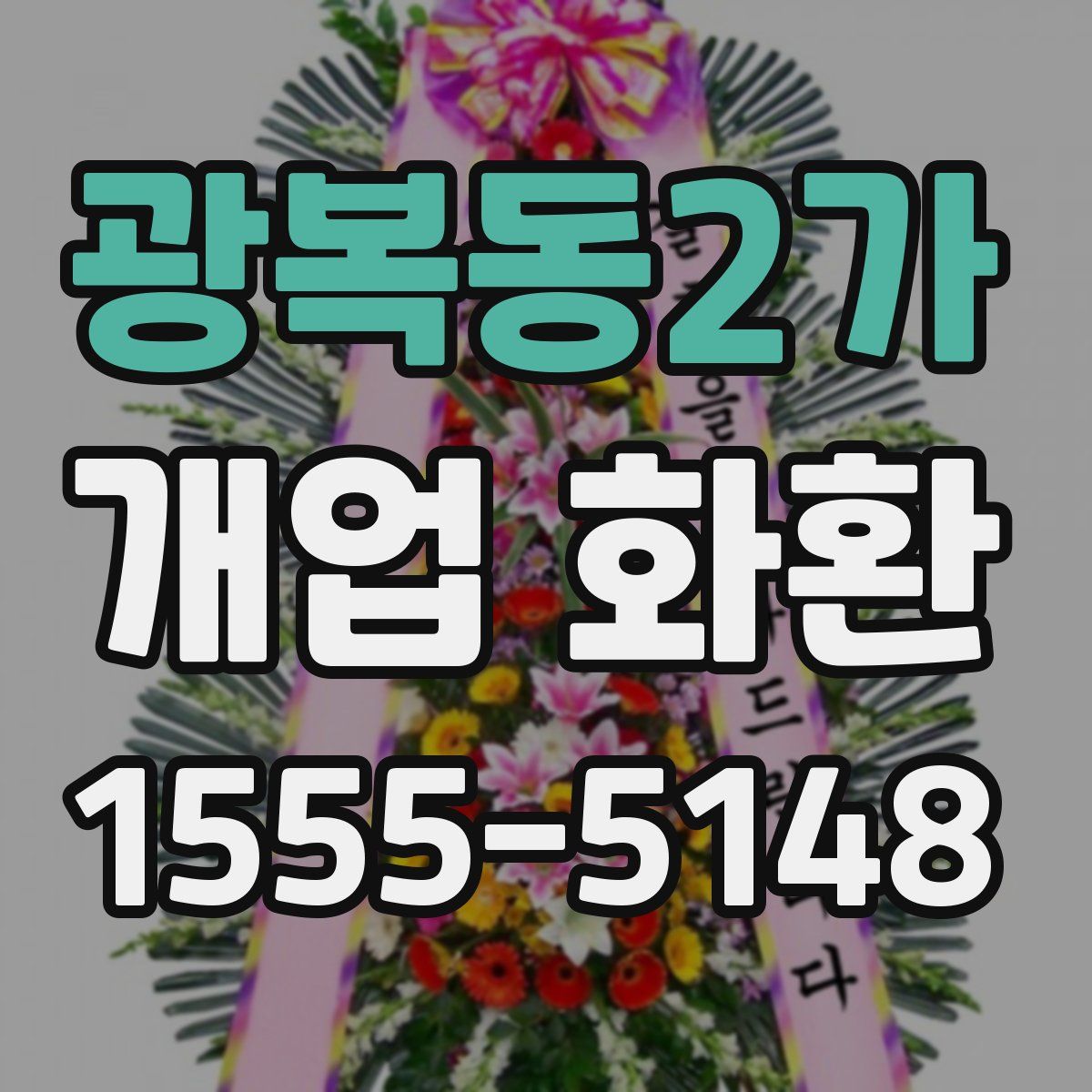 광복동2가 개업 화환