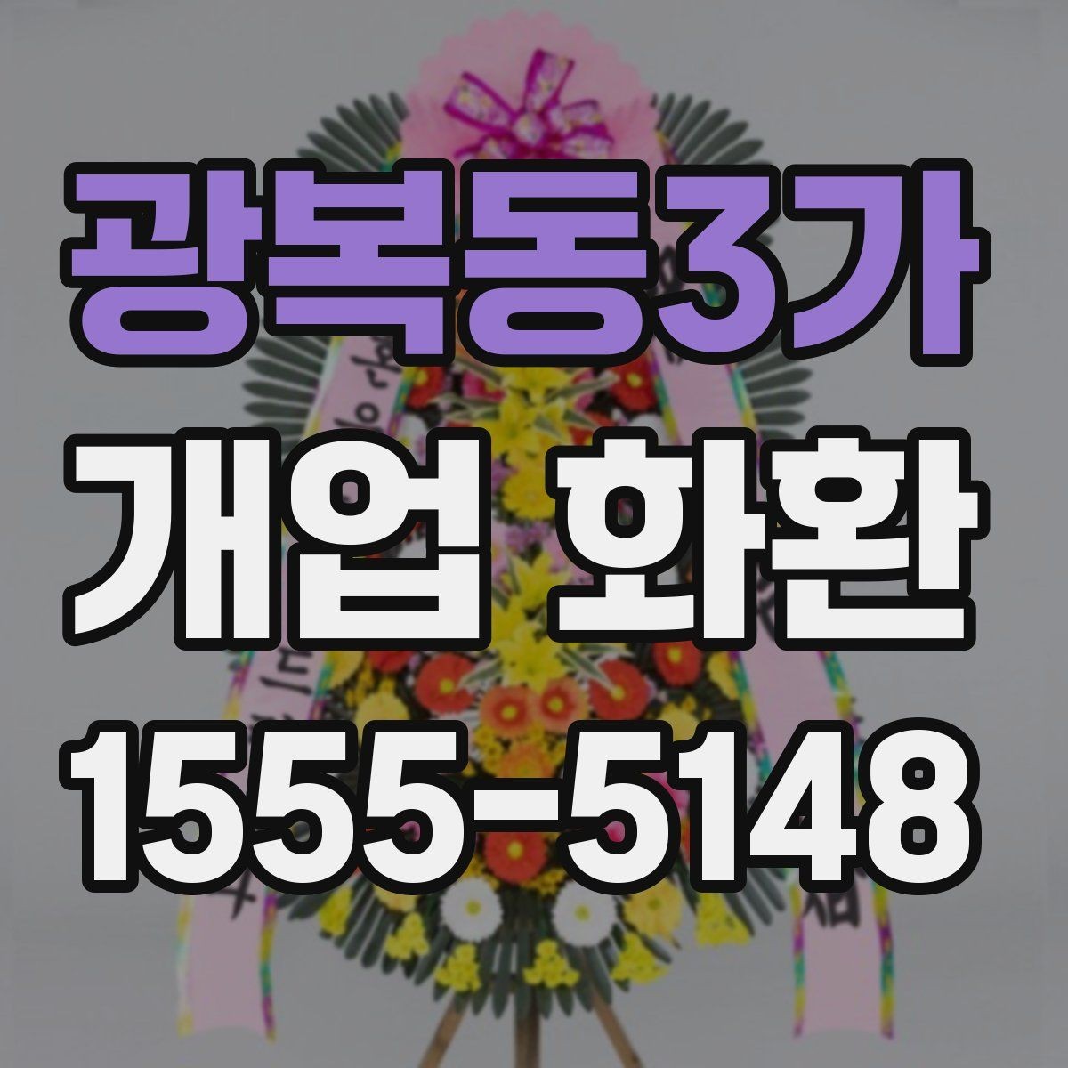 광복동3가 개업 화환 주문 시 자주 묻는 내용 정리