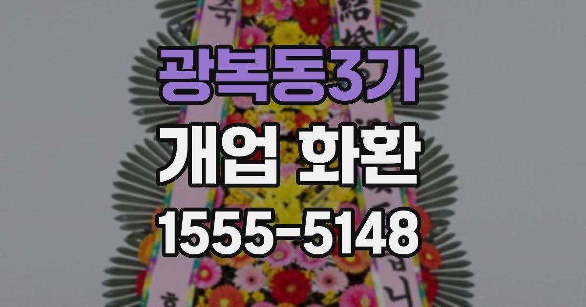 광복동3가 개업 화환