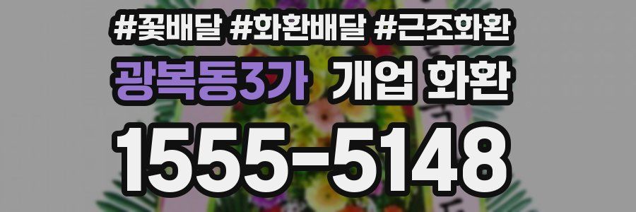 광복동3가 개업 화환