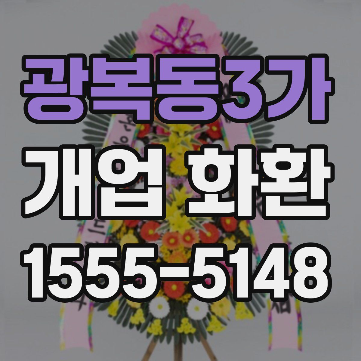 광복동3가 개업 화환