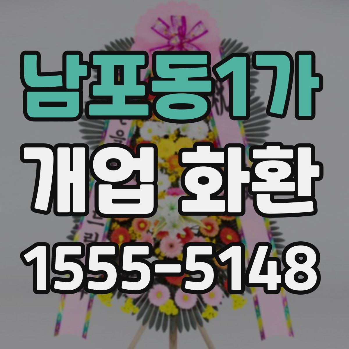 남포동1가 개업 화환
