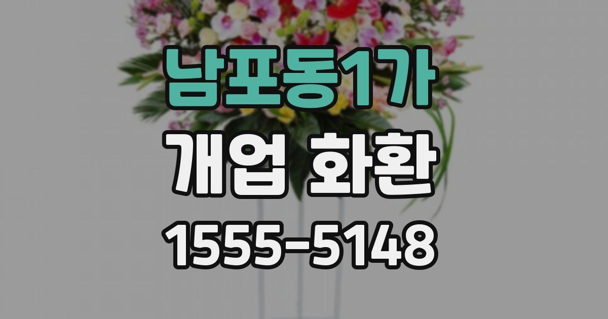 남포동1가 개업 화환