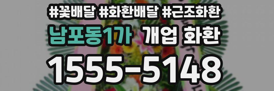 남포동1가 개업 화환