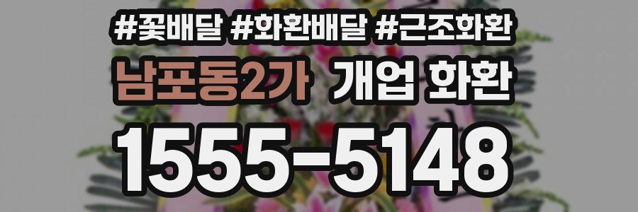 남포동2가 개업 화환