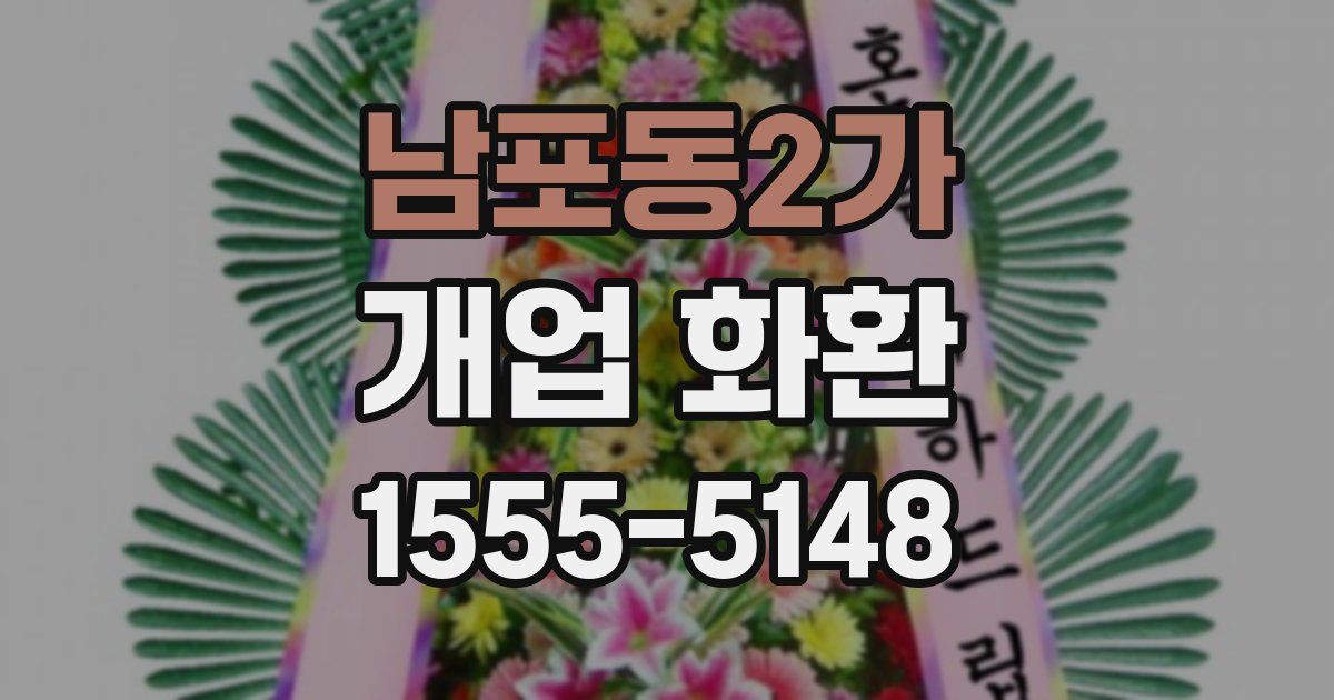 남포동2가 개업 화환