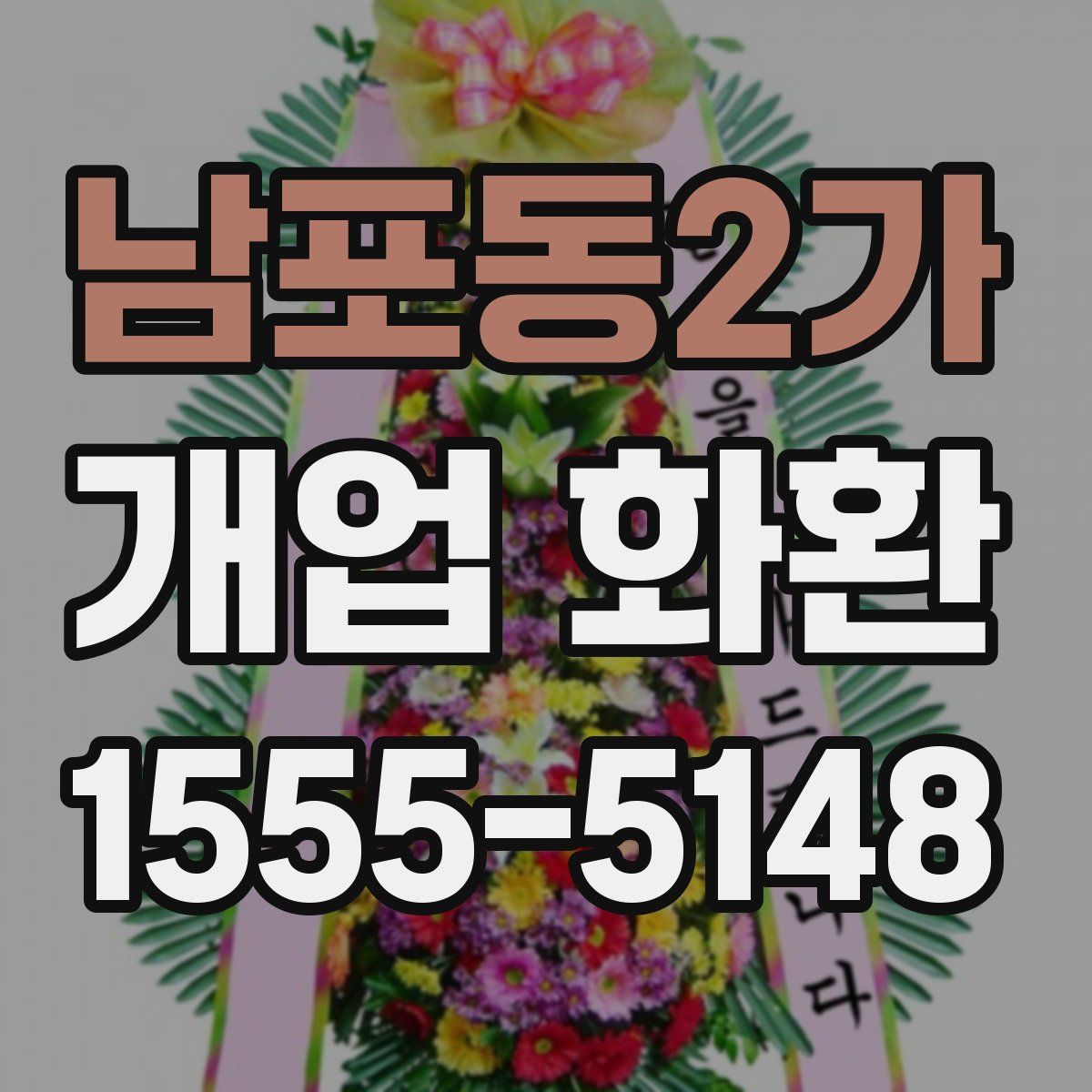 남포동2가 개업 화환