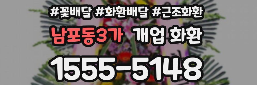 남포동3가 개업 화환