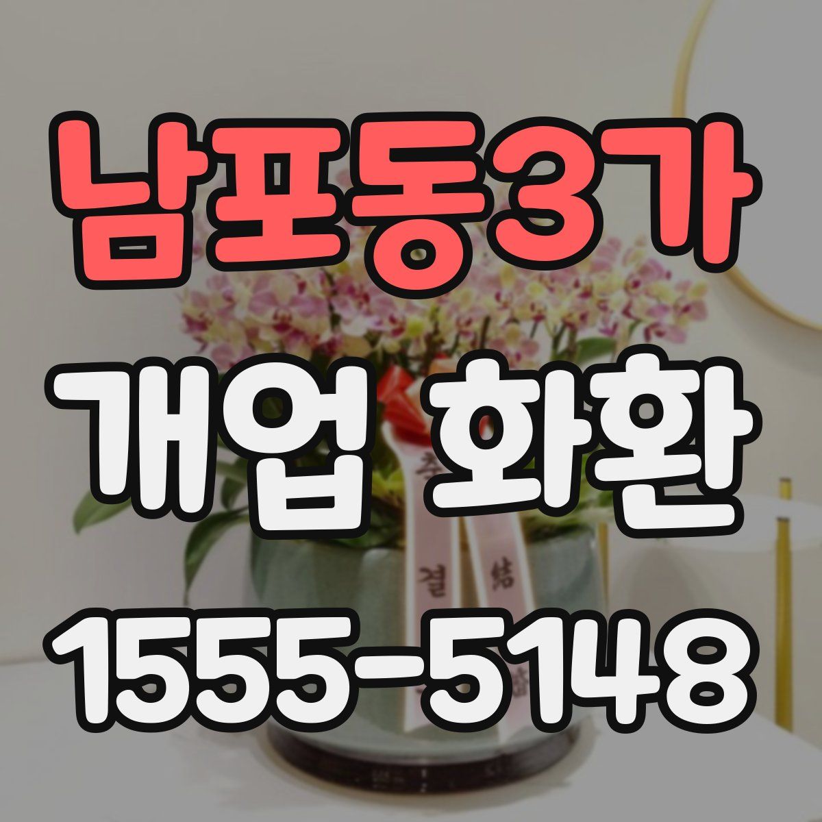 남포동3가 개업 화환