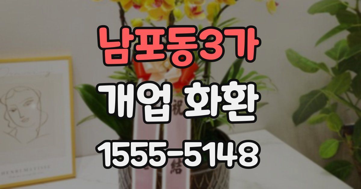 남포동3가 개업 화환