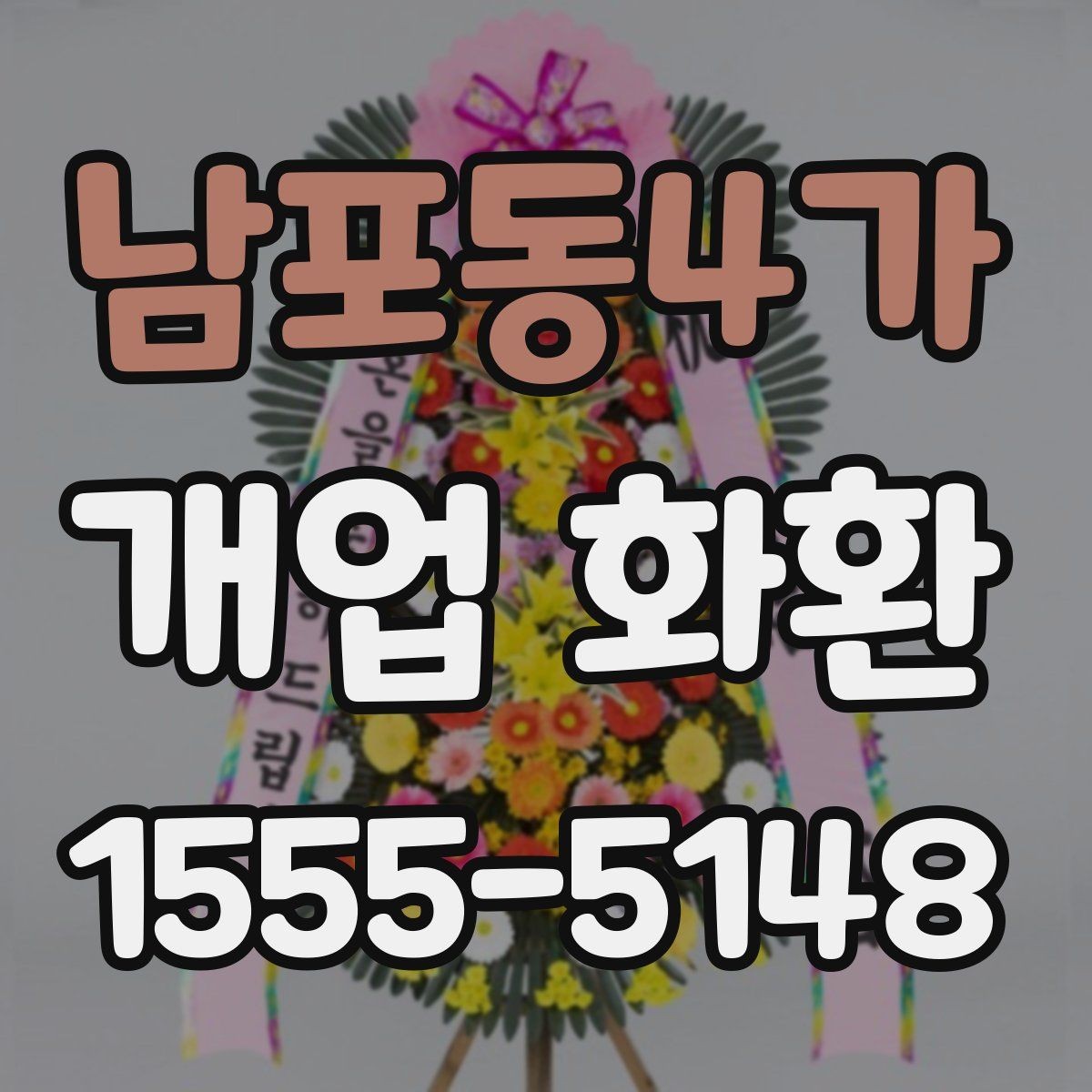 남포동4가 개업 화환 간편 주문 전에 알아둘 것