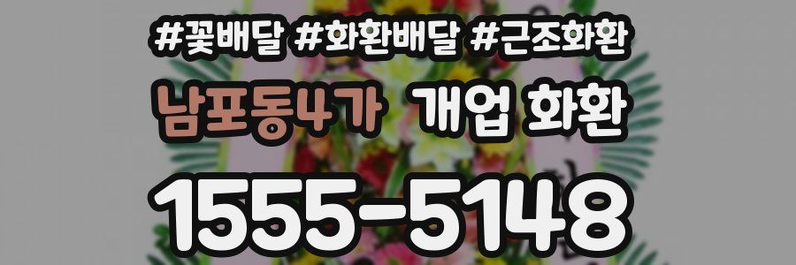 남포동4가 개업 화환