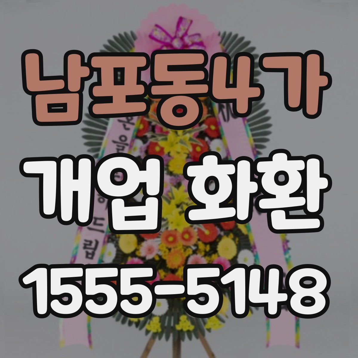 남포동4가 개업 화환
