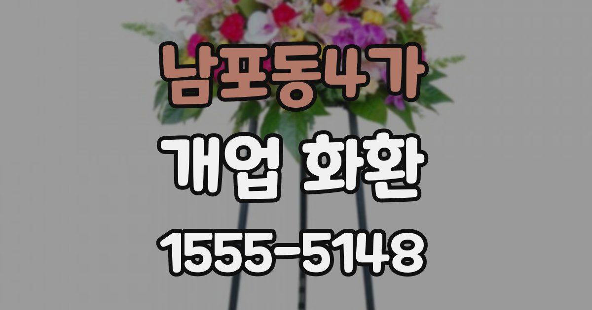 남포동4가 개업 화환