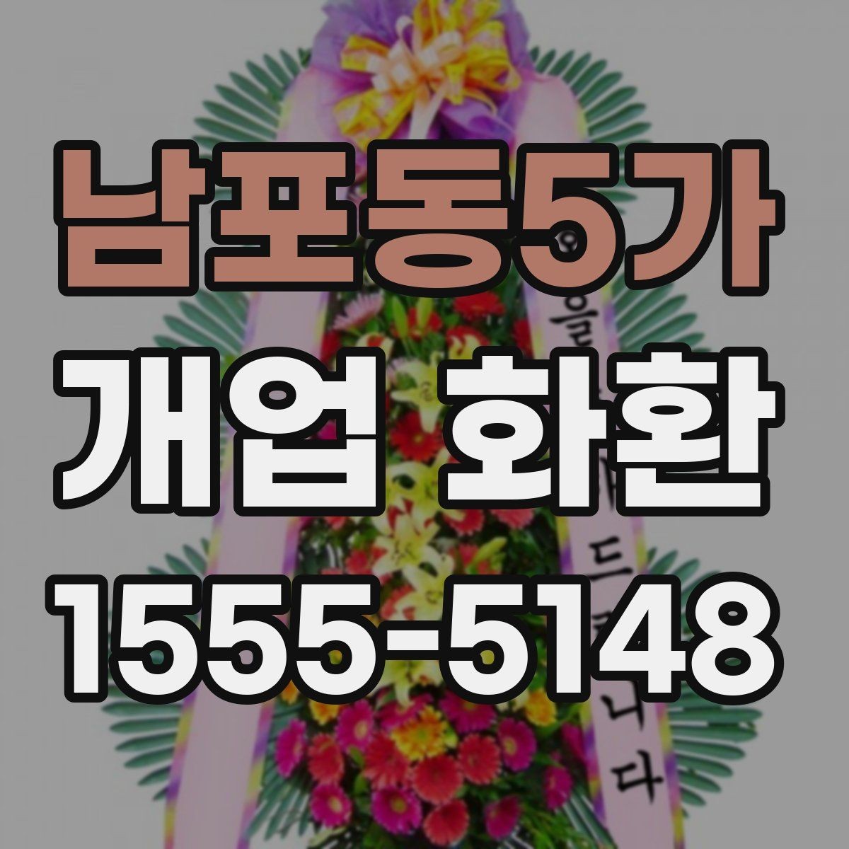 남포동5가 개업 화환 센스 있게 보내는 문구 예시