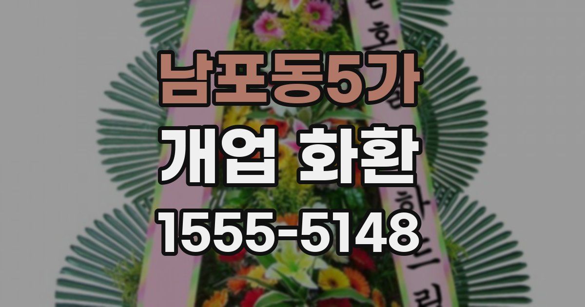 남포동5가 개업 화환