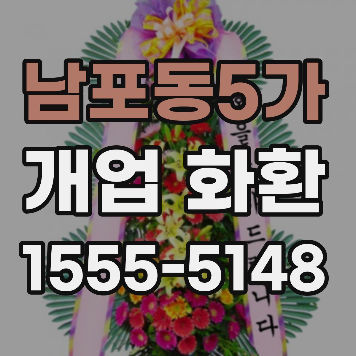 남포동5가 개업 화환