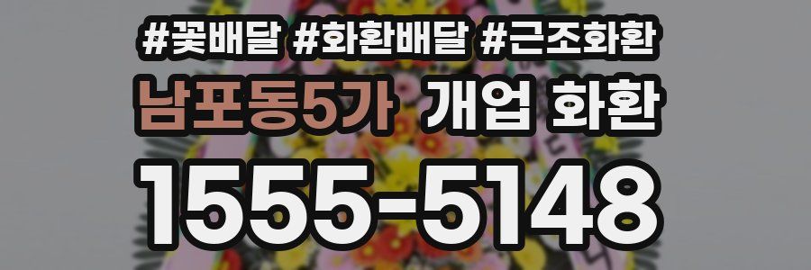 남포동5가 개업 화환