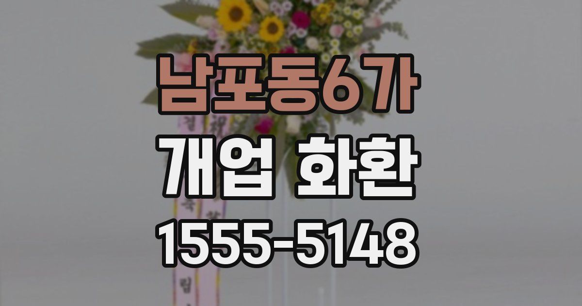남포동6가 개업 화환