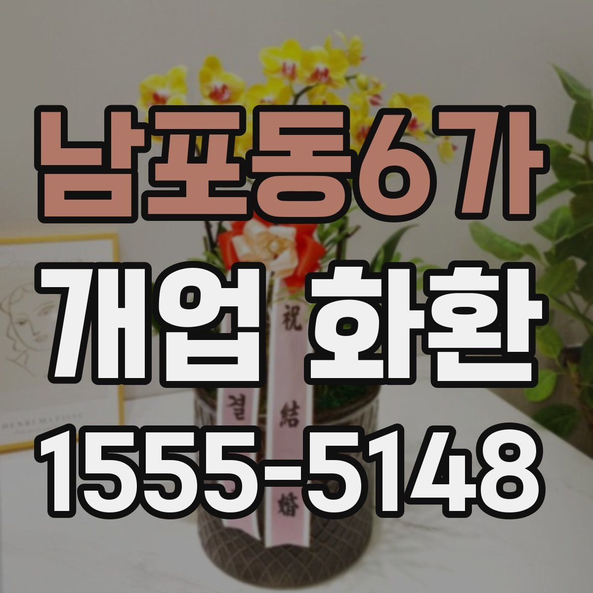 남포동6가 개업 화환