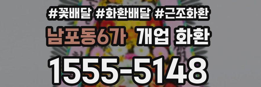남포동6가 개업 화환