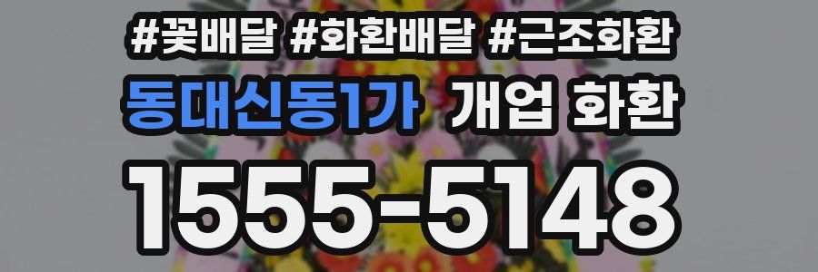 동대신동1가 개업 화환