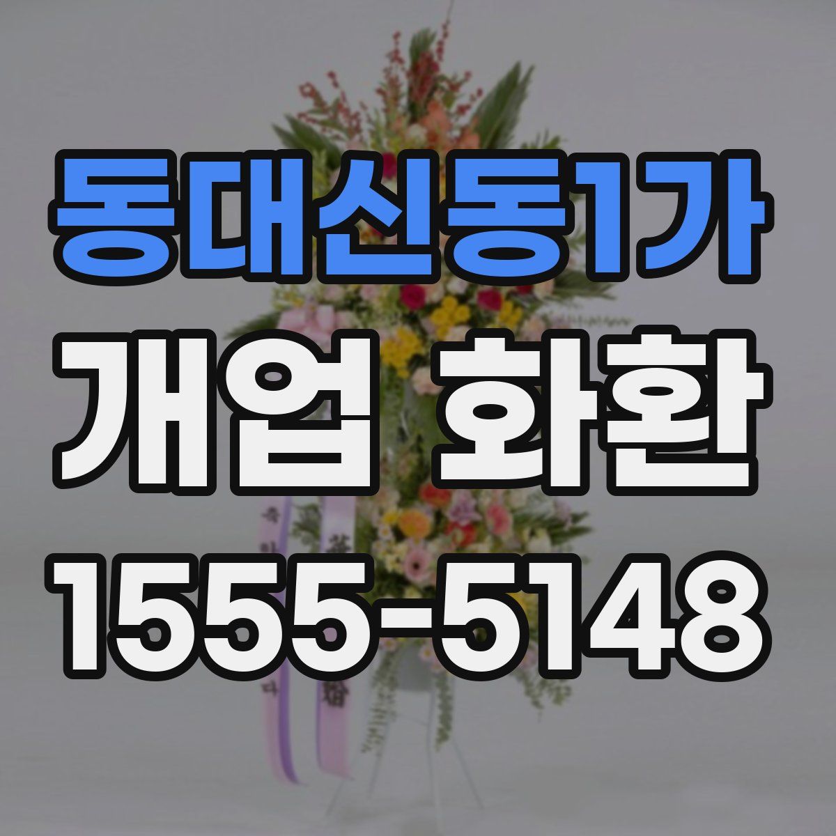 동대신동1가 개업 화환