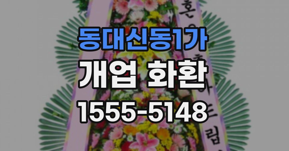 동대신동1가 개업 화환