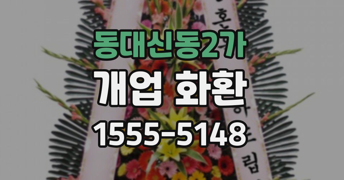 동대신동2가 개업 화환