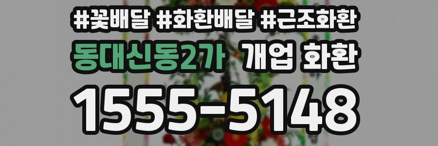 동대신동2가 개업 화환