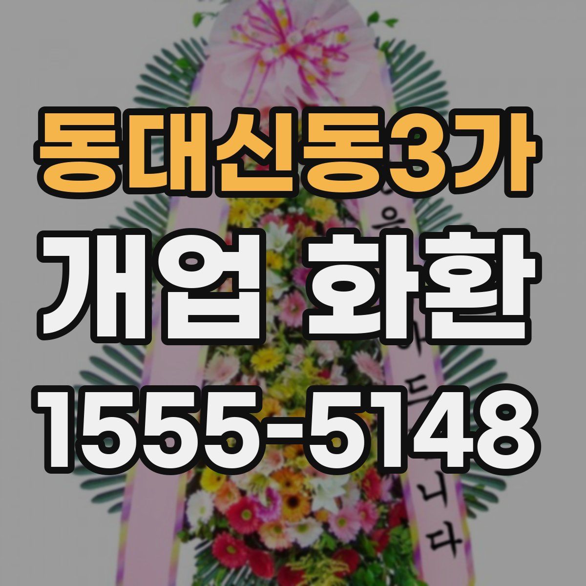 동대신동3가 개업 화환