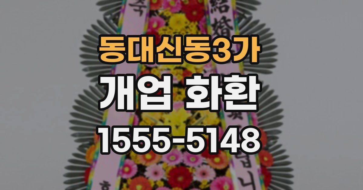 동대신동3가 개업 화환
